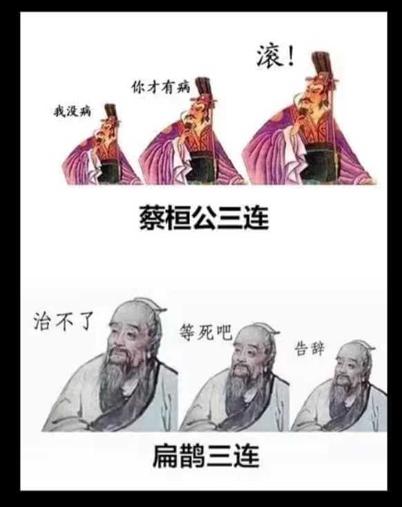 扁鹊三连